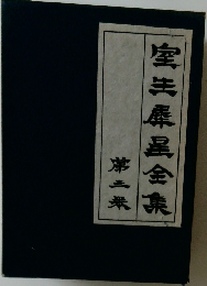 室生犀星金集　3