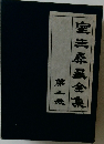 室生犀星金集　3