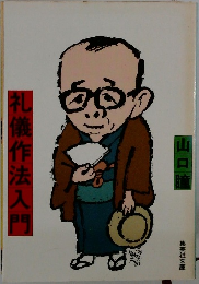 礼儀作法入門