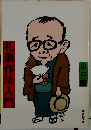 礼儀作法入門