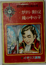講談社の世界絵童話全集(2)　ガリバー旅行記、鏡の中の子