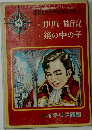 講談社の世界絵童話全集(2)　ガリバー旅行記、鏡の中の子