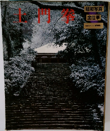 土門拳