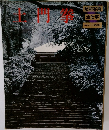 土門拳