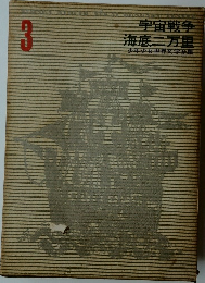 宇宙戦争海底二万里　少年少女世界文学全集　3