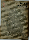 宇宙戦争海底二万里　少年少女世界文学全集　3