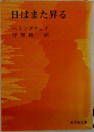 目はまた昇る
