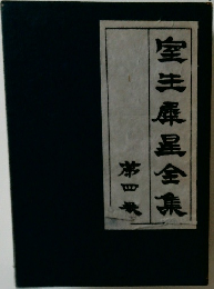 室生犀星全集　4