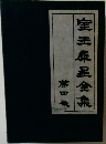 室生犀星全集　4