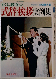 式辞・挨拶実例集