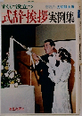 式辞・挨拶実例集