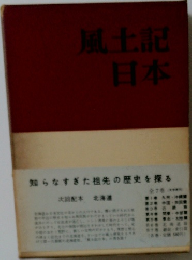 風土記日本