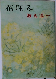 花埋み　