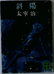 斜陽