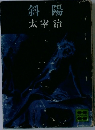 斜陽