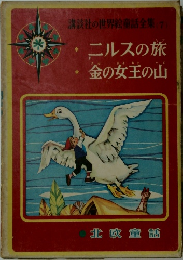 講談社の世界絵童話全集(7)ニルスの旅金の女王の山