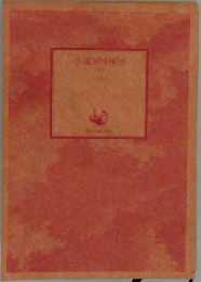 小説田中団　下