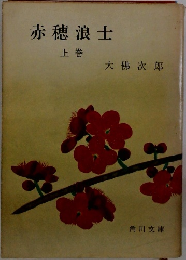 赤穂浪士　上巻