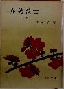 赤穂浪士　上巻