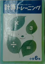 計算トレーニング　小学6年