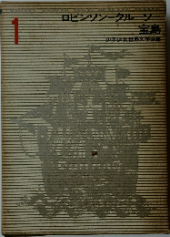 少年少女世界文学全集　1　ロビンソン・クルーソー 