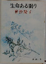 生命ある限り