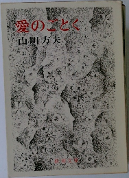 愛のごとく