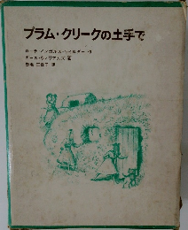 プラム・クリークの土手で