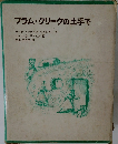 プラム・クリークの土手で