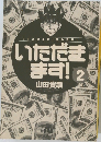 いただきます!　2　