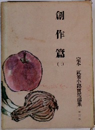 定本 武者小路實篤選集　3　創作篇　3　