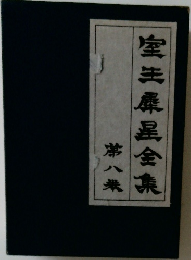 室生犀星全集 8