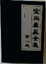 室生犀星全集 8