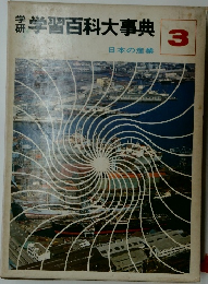 学習百科大事典 3