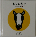 だーれだ?　くるりんぱ
