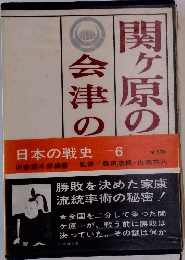 日本の戦史 6