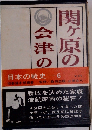 日本の戦史 6