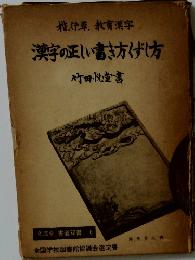文海堂 書道双書 6　漢字の正しい書き方げし方