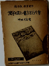 文海堂 書道双書 6　漢字の正しい書き方げし方
