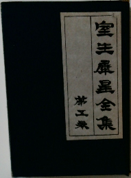 室生麋全集 5