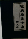 室生麋全集 5