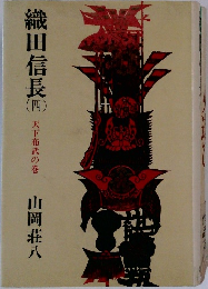 織田信長 (四）