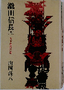 織田信長 (四）