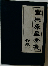 室生犀星全集 1 