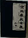室生犀星全集 1 