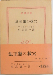法王の投穴