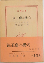 法王の投穴