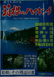 消根のハイキング　安心して歩ける詳細な地図と案内