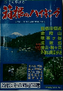 消根のハイキング　安心して歩ける詳細な地図と案内