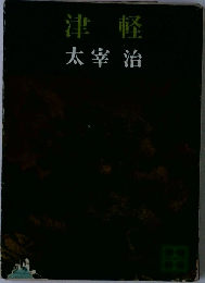 津軽　